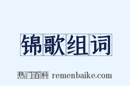 锦歌组词是什么意思的图片